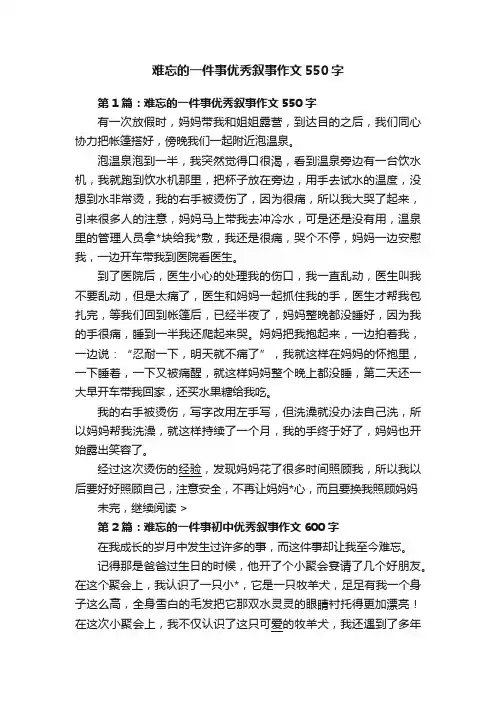 难忘的一件事优秀叙事作文550字
