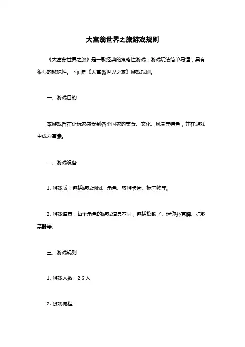大富翁世界之旅游戏规则