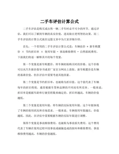 二手车评估计算公式