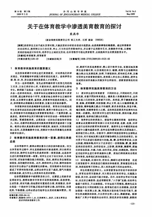 关于在体育教学中渗透美育教育的探讨
