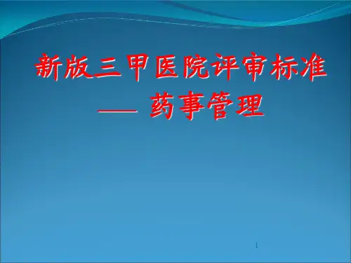 三甲评审—药事管理相关内容