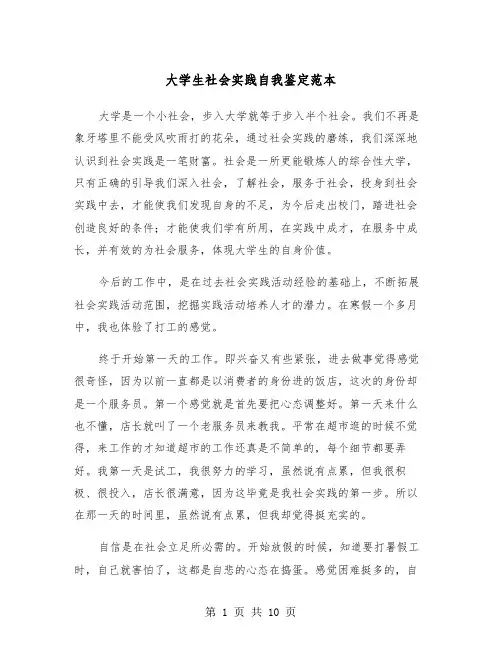 大学生社会实践自我鉴定范本(6篇)