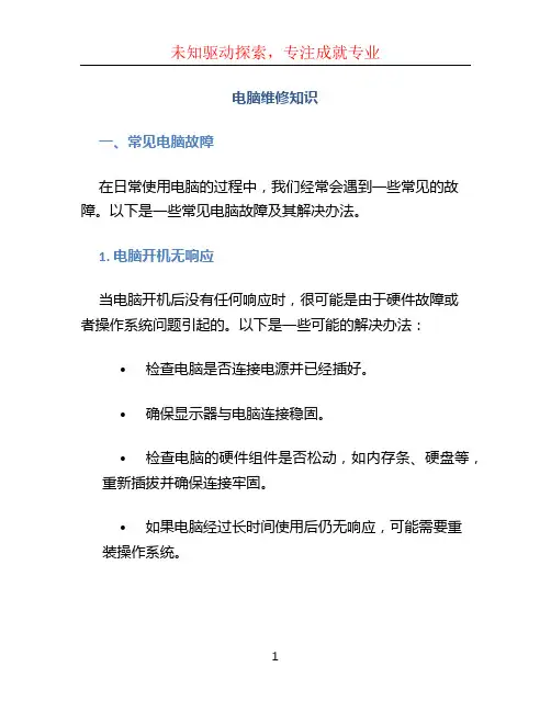 电脑维修知识