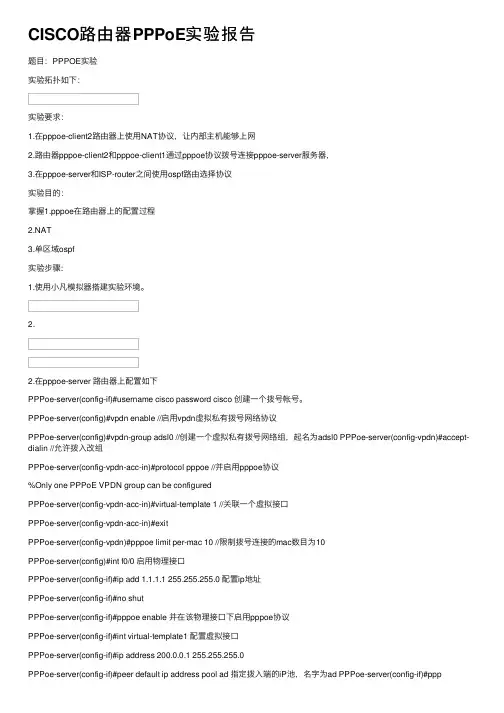 CISCO路由器PPPoE实验报告