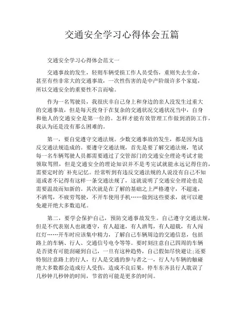 交通安全学习心得体会五篇