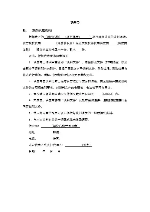 供应商响应谈判书