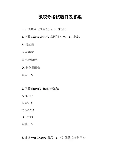 微积分考试题目及答案