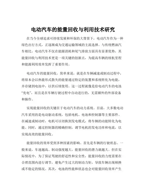 电动汽车的能量回收与利用技术研究