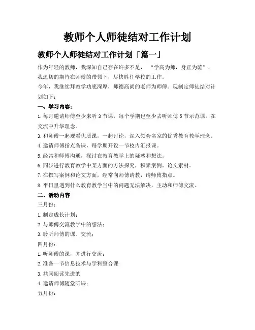 教师个人师徒结对工作计划