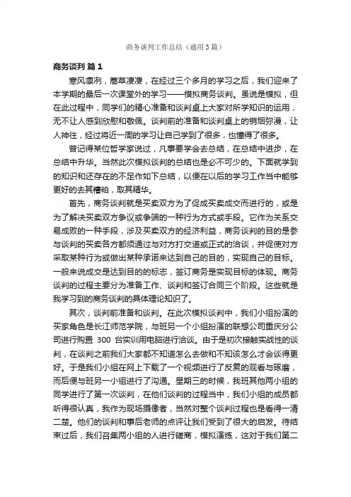 商务谈判工作总结（通用3篇）