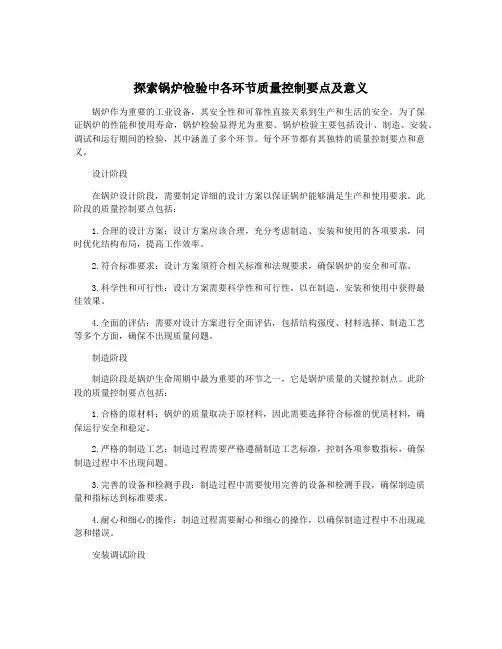 探索锅炉检验中各环节质量控制要点及意义