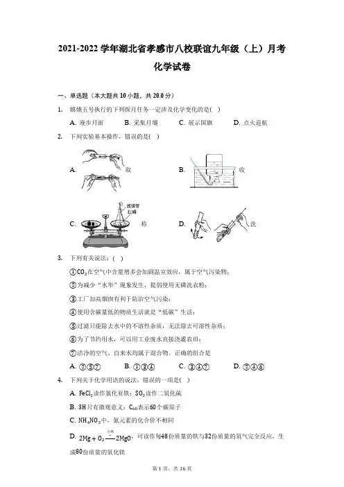 2021-2022学年湖北省孝感市八校联谊九年级(上)月考化学试卷(附答案详解)