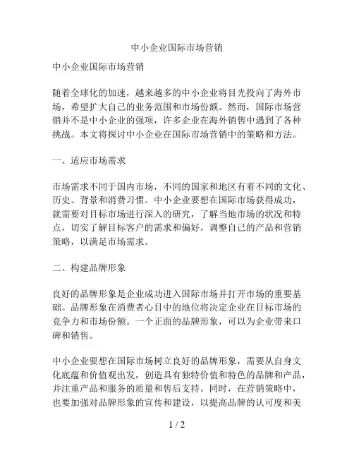中小企业国际市场营销
