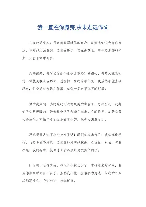 我一直在你身旁,从未走远作文