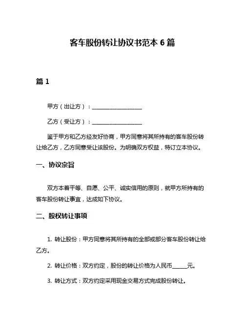 客车股份转让协议书范本6篇