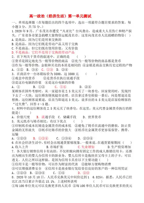 2020高一政治 经济生活第一单元测验 新人教版必修1 精