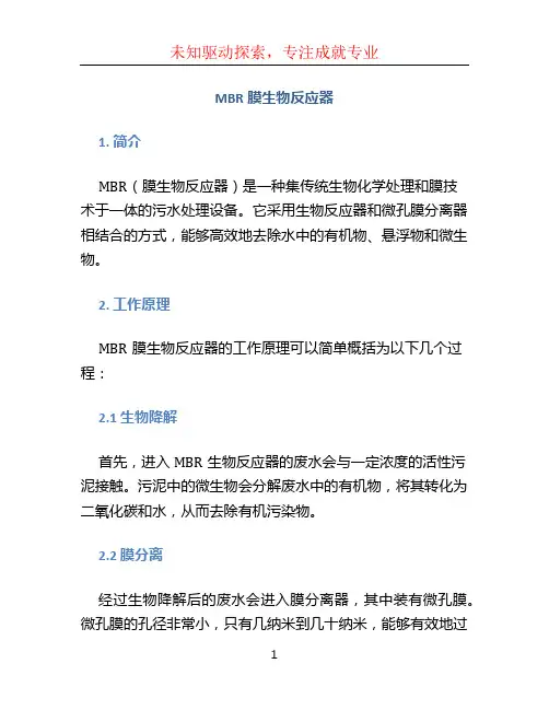 mbr膜生物反应器