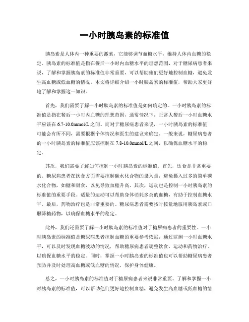 一小时胰岛素的标准值