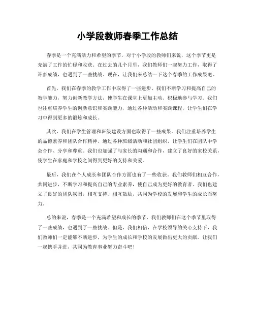 小学段教师春季工作总结