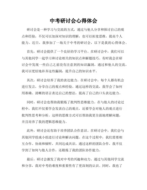 中考研讨会心得体会