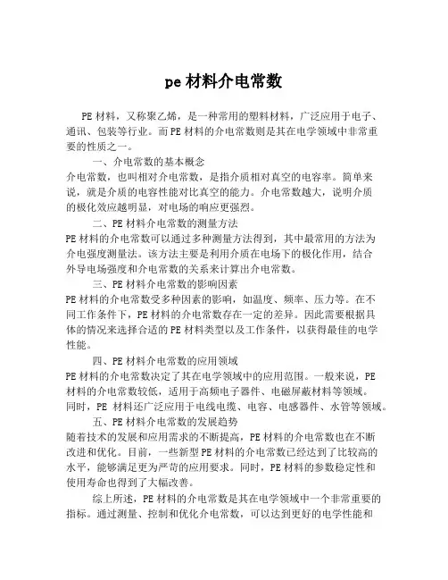 pe材料介电常数