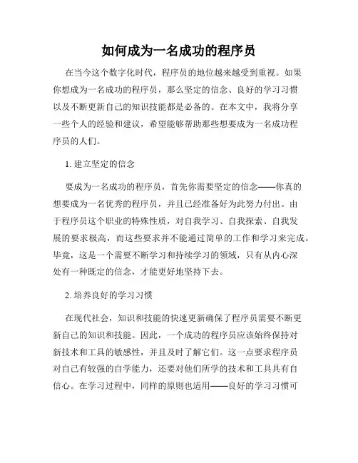 如何成为一名成功的程序员