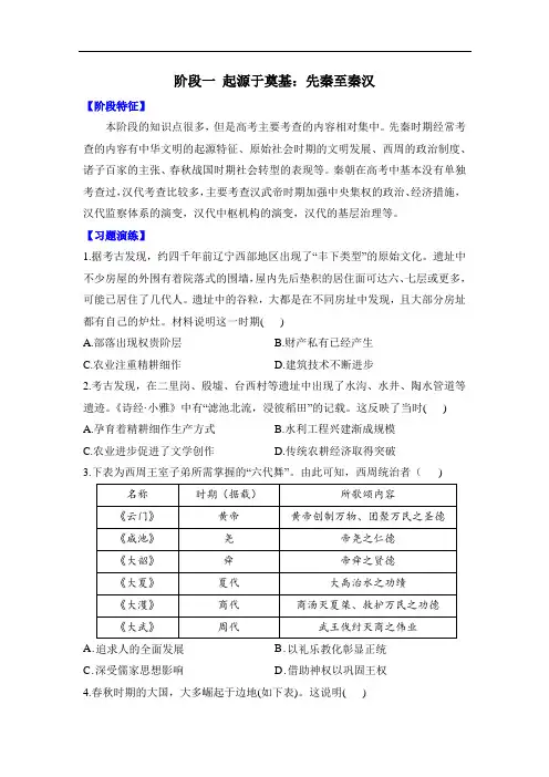阶段一 起源于奠基：先秦至秦汉 综合练习 高三统编版历史二轮复习