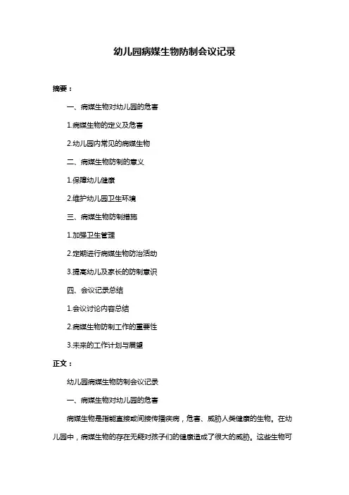 幼儿园病媒生物防制会议记录
