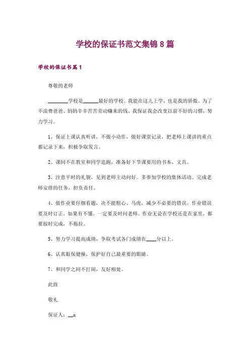 学校的保证书范文集锦8篇