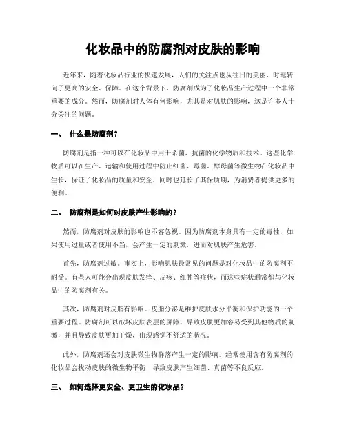 化妆品中的防腐剂对皮肤的影响