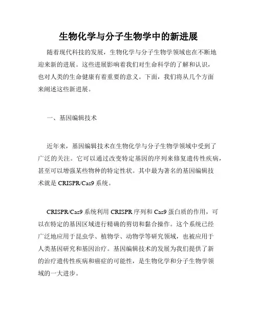 生物化学与分子生物学中的新进展