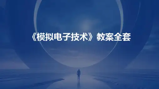 《模拟电子技术》教案全套