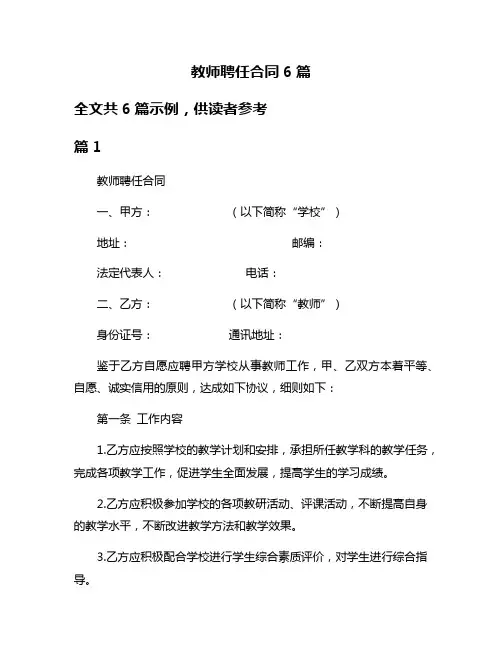 教师聘任合同6篇