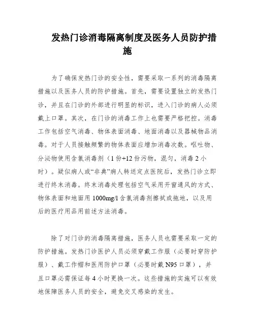 发热门诊消毒隔离制度及医务人员防护措施