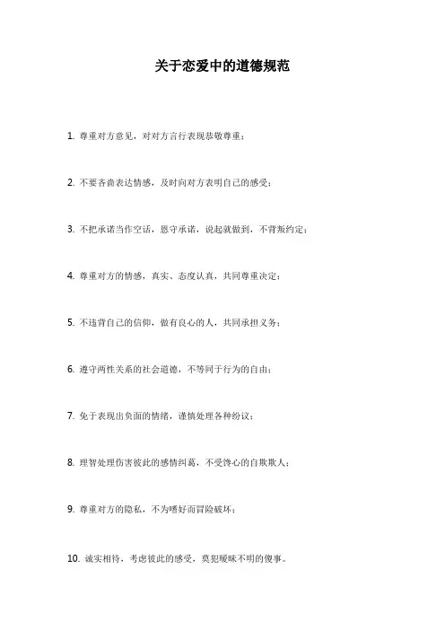 关于恋爱中的道德规范