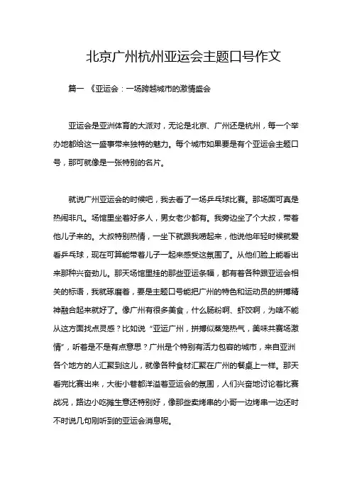 北京广州杭州亚运会主题口号作文