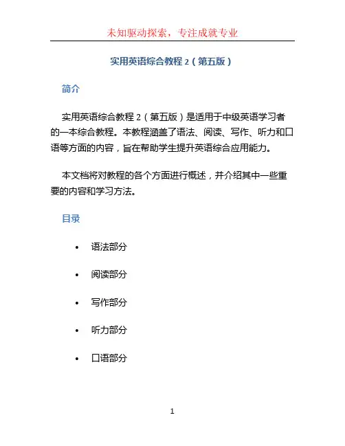 实用英语综合教程 2(第五版)