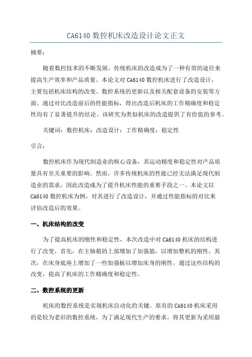CA6140数控机床改造设计论文正文