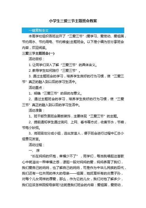 小学生三爱三节主题班会教案