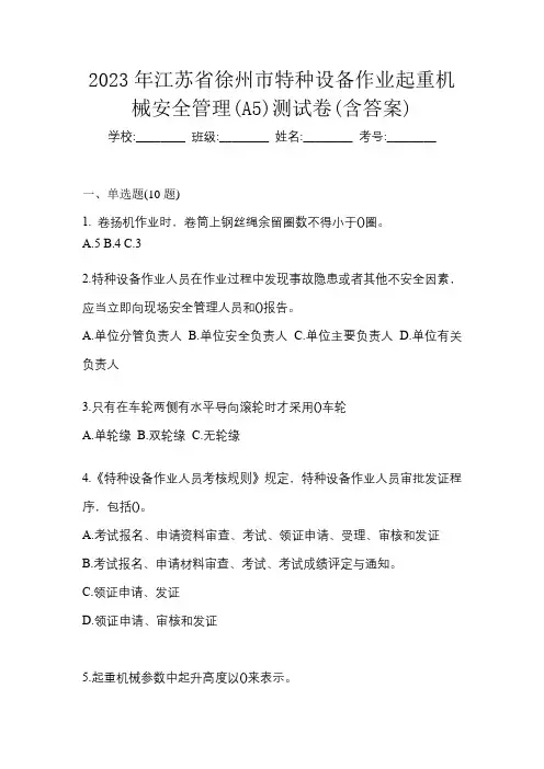 2023年江苏省徐州市特种设备作业起重机械安全管理(A5)测试卷(含答案)