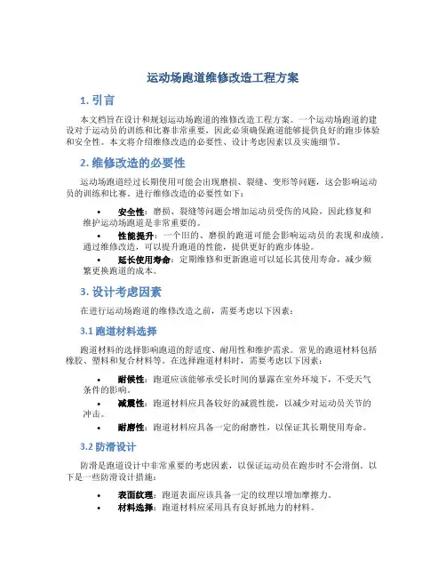 运动场跑道维修改造工程方案 (2)