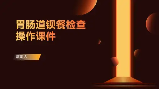 胃肠道钡餐检查操作课件