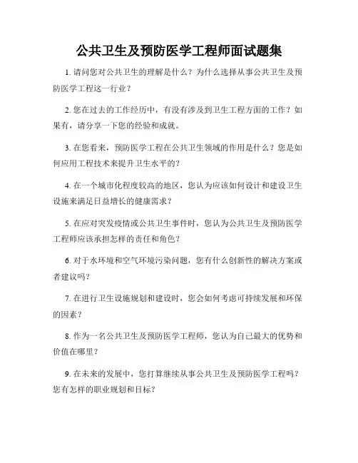 公共卫生及预防医学工程师面试题集