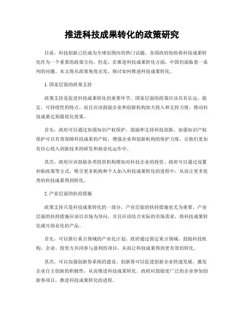 推进科技成果转化的政策研究