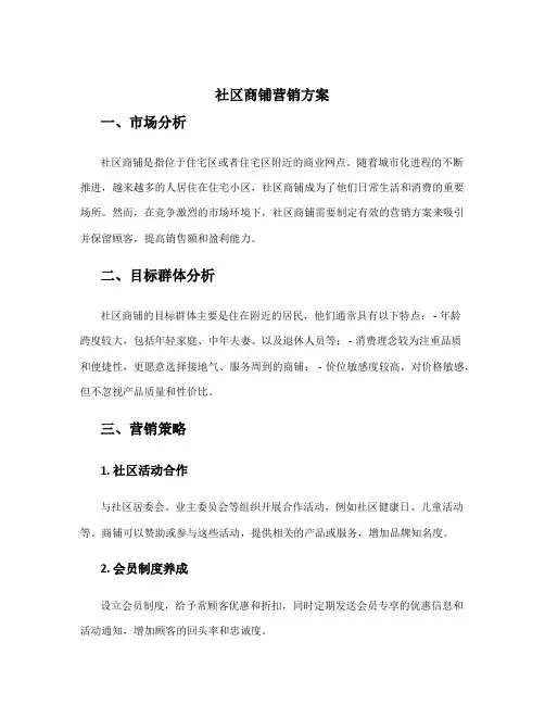 社区商铺营销方案