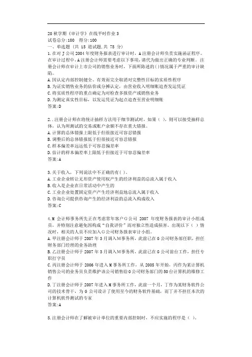 东大20秋学期《审计学》在线平时作业3【标准答案】