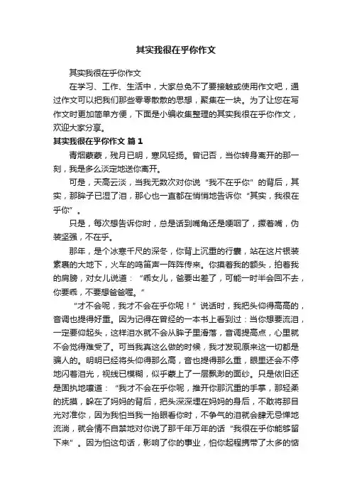 其实我很在乎你作文