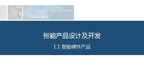 1  智能硬件产品
