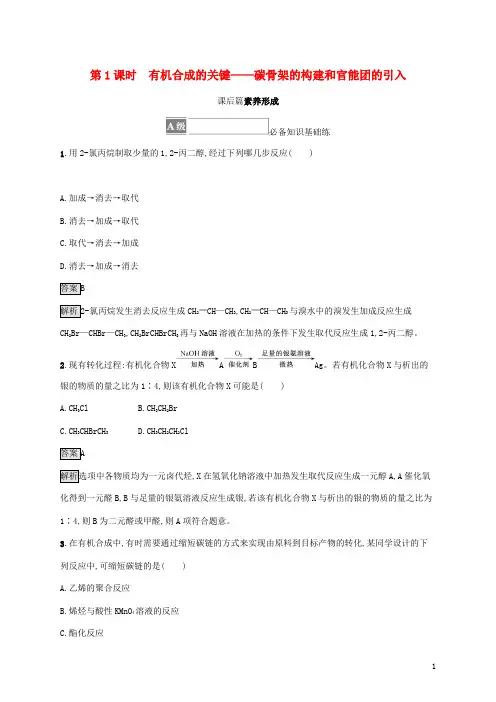 高中化学第3章有机合成及其应用合成高分子化合物第1节第1课时有机合成的关键__碳骨架的构建和官能团的