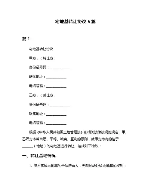 宅地基转让协议5篇